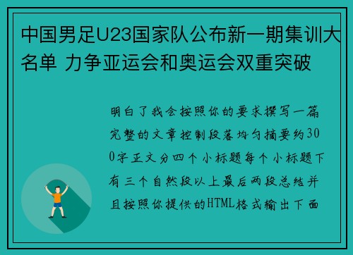 中国男足U23国家队公布新一期集训大名单 力争亚运会和奥运会双重突破