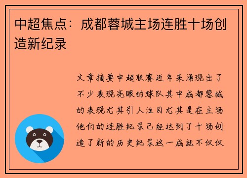 中超焦点：成都蓉城主场连胜十场创造新纪录