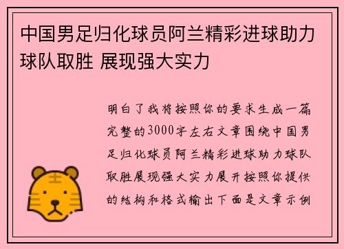 中国男足归化球员阿兰精彩进球助力球队取胜 展现强大实力 中国男足归化球员阿兰精彩进球助力球队取胜 展现强大实力