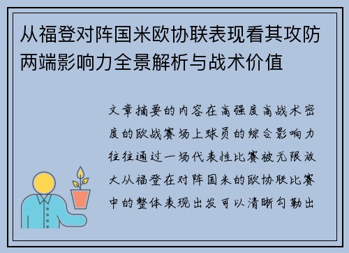从福登对阵国米欧协联表现看其攻防两端影响力全景解析与战术价值 从福登对阵国米欧协联表现看其攻防两端影响力全景解析与战术价值
