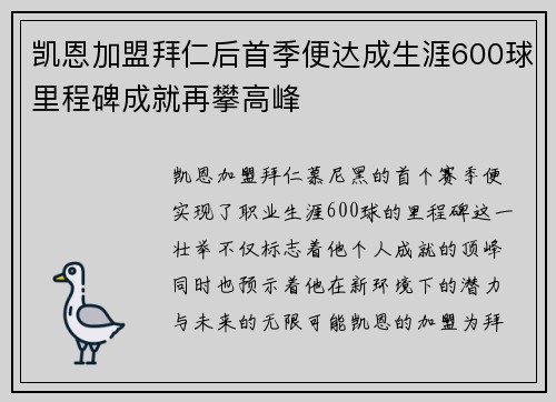 凯恩加盟拜仁后首季便达成生涯600球里程碑成就再攀高峰 凯恩加盟拜仁后首季便达成生涯600球里程碑成就再攀高峰