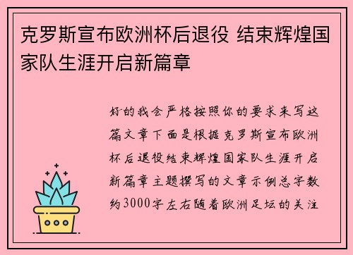 克罗斯宣布欧洲杯后退役 结束辉煌国家队生涯开启新篇章
