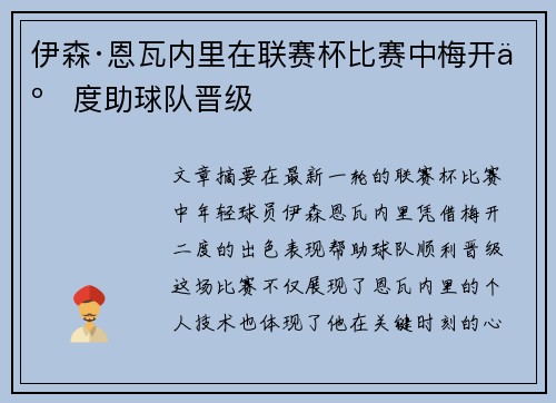 伊森·恩瓦内里在联赛杯比赛中梅开二度助球队晋级