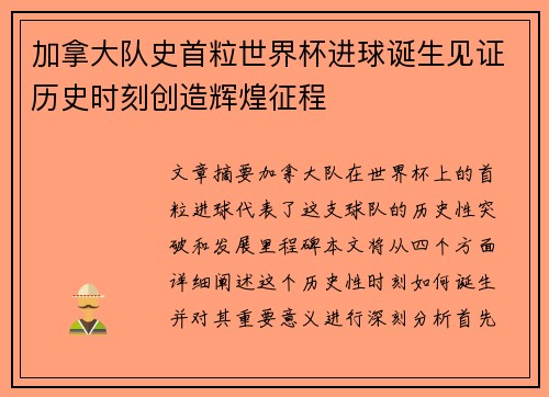 加拿大队史首粒世界杯进球诞生见证历史时刻创造辉煌征程
