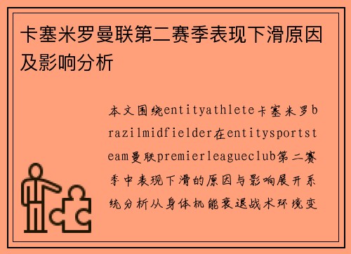 卡塞米罗曼联第二赛季表现下滑原因及影响分析