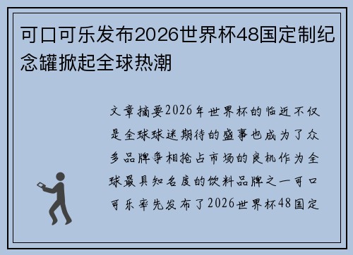 可口可乐发布2026世界杯48国定制纪念罐掀起全球热潮