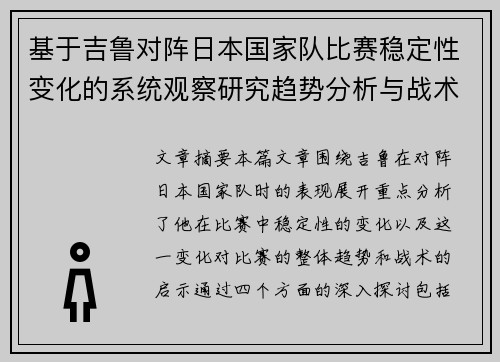 基于吉鲁对阵日本国家队比赛稳定性变化的系统观察研究趋势分析与战术启示