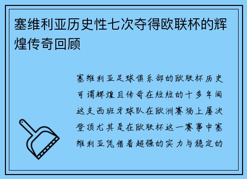 塞维利亚历史性七次夺得欧联杯的辉煌传奇回顾