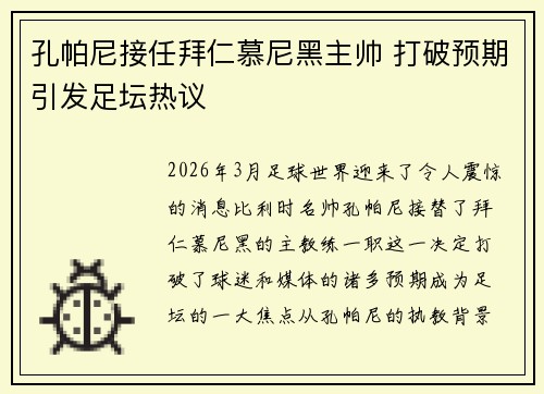 孔帕尼接任拜仁慕尼黑主帅 打破预期引发足坛热议