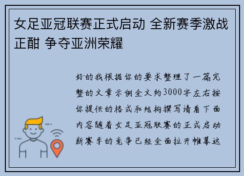 女足亚冠联赛正式启动 全新赛季激战正酣 争夺亚洲荣耀