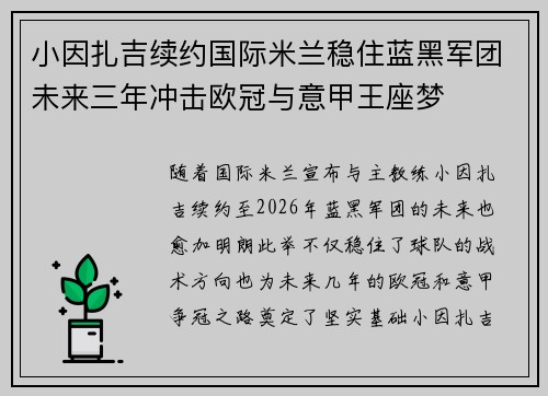 小因扎吉续约国际米兰稳住蓝黑军团未来三年冲击欧冠与意甲王座梦