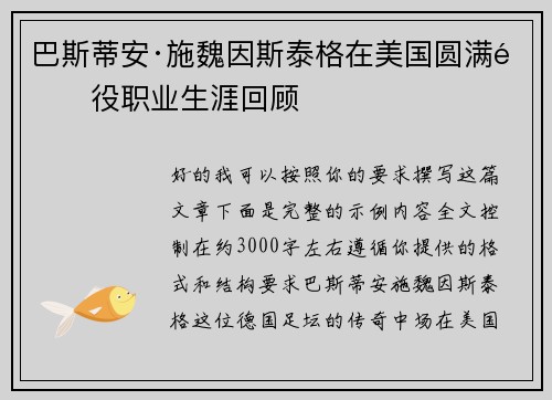 巴斯蒂安·施魏因斯泰格在美国圆满退役职业生涯回顾