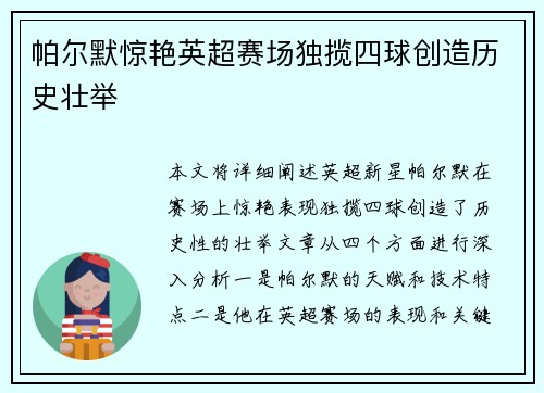 帕尔默惊艳英超赛场独揽四球创造历史壮举