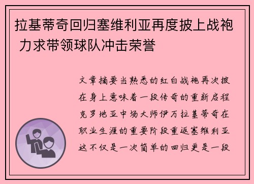 拉基蒂奇回归塞维利亚再度披上战袍 力求带领球队冲击荣誉