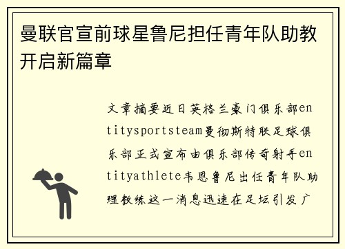 曼联官宣前球星鲁尼担任青年队助教开启新篇章