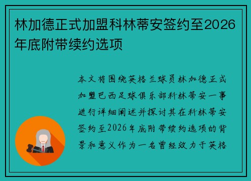 林加德正式加盟科林蒂安签约至2026年底附带续约选项