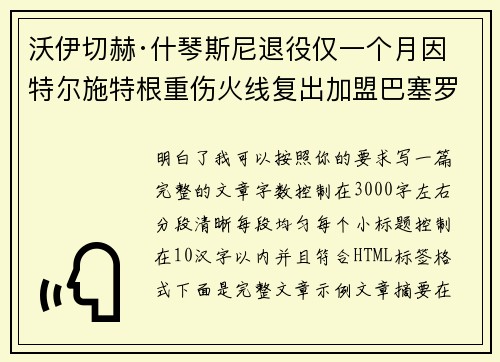 沃伊切赫·什琴斯尼退役仅一个月因特尔施特根重伤火线复出加盟巴塞罗那