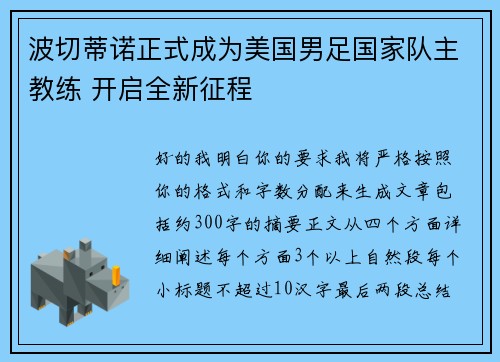 波切蒂诺正式成为美国男足国家队主教练 开启全新征程