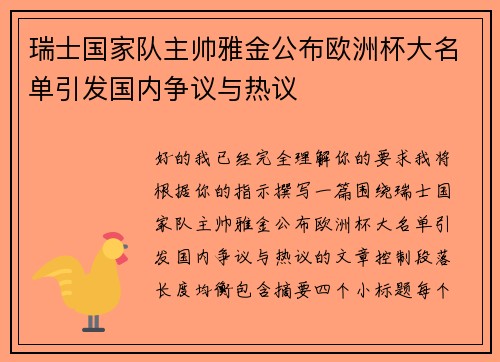瑞士国家队主帅雅金公布欧洲杯大名单引发国内争议与热议
