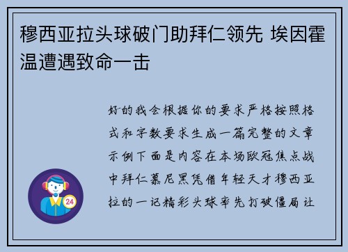 穆西亚拉头球破门助拜仁领先 埃因霍温遭遇致命一击