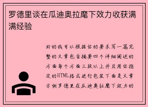 罗德里谈在瓜迪奥拉麾下效力收获满满经验