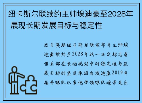 纽卡斯尔联续约主帅埃迪豪至2028年 展现长期发展目标与稳定性
