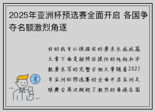 2025年亚洲杯预选赛全面开启 各国争夺名额激烈角逐