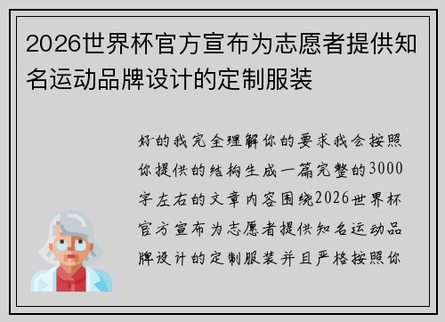 2026世界杯官方宣布为志愿者提供知名运动品牌设计的定制服装