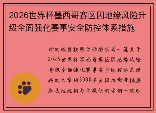 2026世界杯墨西哥赛区因地缘风险升级全面强化赛事安全防控体系措施
