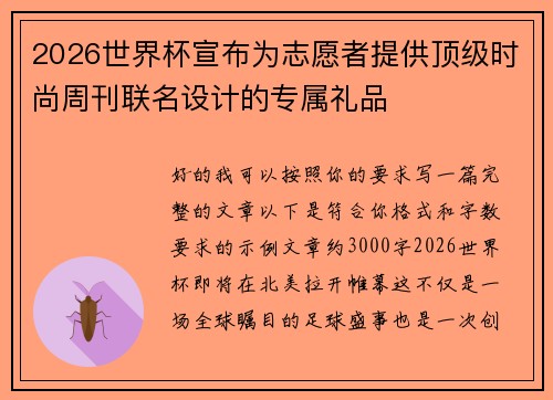 2026世界杯宣布为志愿者提供顶级时尚周刊联名设计的专属礼品