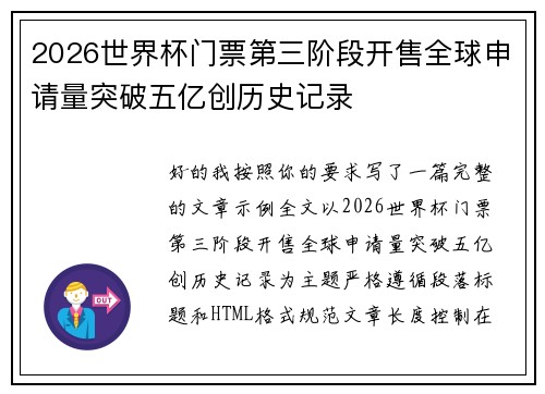 2026世界杯门票第三阶段开售全球申请量突破五亿创历史记录