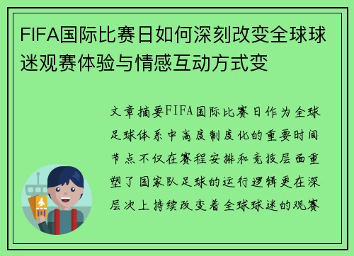 FIFA国际比赛日如何深刻改变全球球迷观赛体验与情感互动方式变