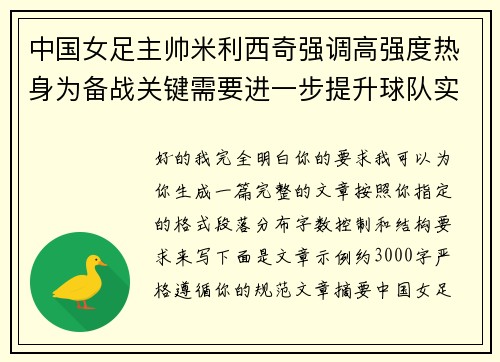 中国女足主帅米利西奇强调高强度热身为备战关键需要进一步提升球队实力