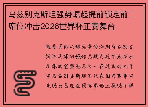 乌兹别克斯坦强势崛起提前锁定前二席位冲击2026世界杯正赛舞台