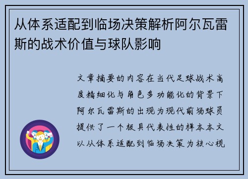 从体系适配到临场决策解析阿尔瓦雷斯的战术价值与球队影响 从体系适配到临场决策解析阿尔瓦雷斯的战术价值与球队影响