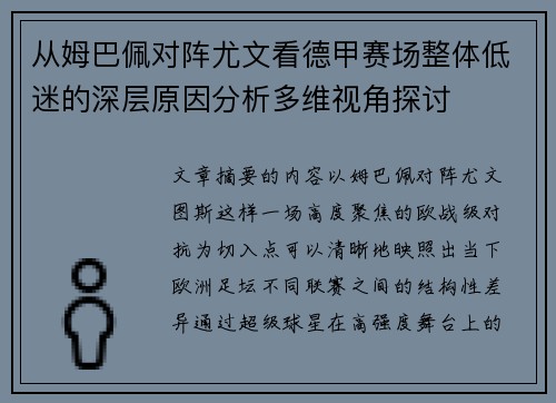 从姆巴佩对阵尤文看德甲赛场整体低迷的深层原因分析多维视角探讨 从姆巴佩对阵尤文看德甲赛场整体低迷的深层原因分析多维视角探讨