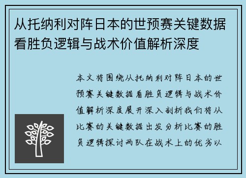 从托纳利对阵日本的世预赛关键数据看胜负逻辑与战术价值解析深度