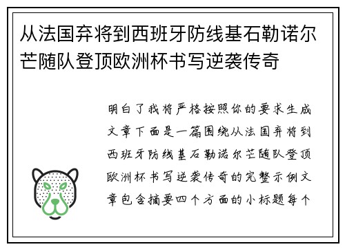 从法国弃将到西班牙防线基石勒诺尔芒随队登顶欧洲杯书写逆袭传奇