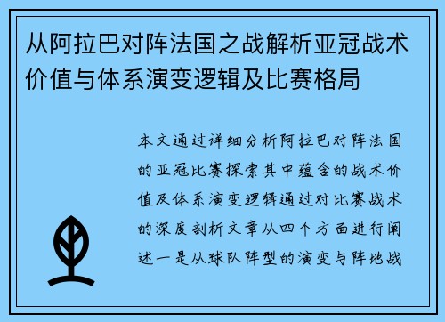 从阿拉巴对阵法国之战解析亚冠战术价值与体系演变逻辑及比赛格局