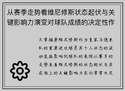 从赛季走势看维尼修斯状态起伏与关键影响力演变对球队成绩的决定性作用