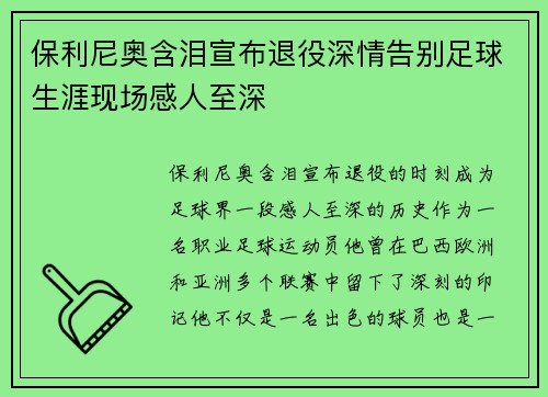 保利尼奥含泪宣布退役深情告别足球生涯现场感人至深