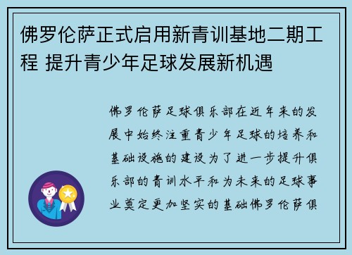 佛罗伦萨正式启用新青训基地二期工程 提升青少年足球发展新机遇