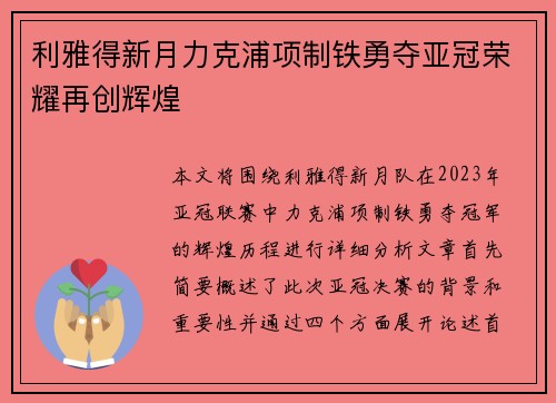 利雅得新月力克浦项制铁勇夺亚冠荣耀再创辉煌